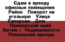 Сдам в аренду офисные помещения › Район ­ Поворот на угольную › Улица ­ Саперная › Дом ­ 3 - Приморский край, Артем г. Недвижимость » Помещения аренда   